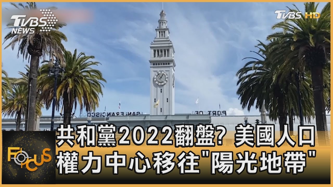 共和黨2022翻盤？美國人口權力中心移往「陽光地帶」
