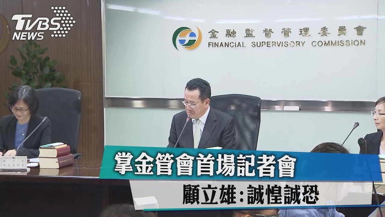 掌金管會首場記者會　顧立雄：誠惶誠恐