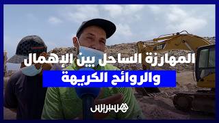 المهارزة الساحل تحت ضغط بيئي خانق.. مطرح عشوائي للنفايات يحول الصيف إلى معاناة يومية للساكنة thumbnail