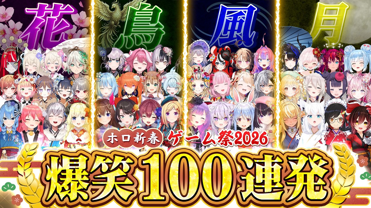 【#ホロ新春ゲーム祭2026】JP/EN/ID 全視点から厳選した爆笑100連発まとめ【ホロライブ切り抜き】