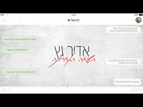 השיחה האחרונה Adir Getz