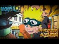 Naruto Season 1 Episode 1,2,3 Explained in Malayalam | TOP WATCHED ANIME | Mallu Webisode