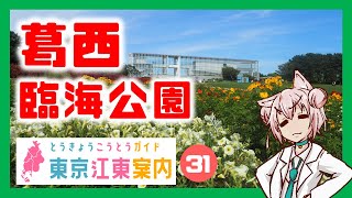【散策 どんな街？】東京江東案内 第31回 葛西臨海公園駅編【まゆつな空高 東京城東ご当地VTuber】