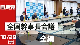 【全編】全国幹事長会議(2025.10.29)
