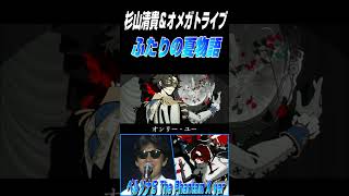 杉山清貴&オメガトライブの【ふたりの夏物語】ペルソナ５ Phantom X Ver #shorts #ふたりの夏物語