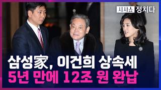 [시사쇼 정치다] 삼성家, 12조 원 상속세 납부 마무리…건국 이래 최대 규모 상속세