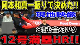 【劇的】岡本和真が土壇場で神降臨！！12号サヨナラ満塁ホームラン炸裂！！8試合ぶりの一発でタイガース粉砕！！球場騒然の歴史的一撃！！【5月15日】【MLB/岡本和真/海外の反応】🔥⚾️