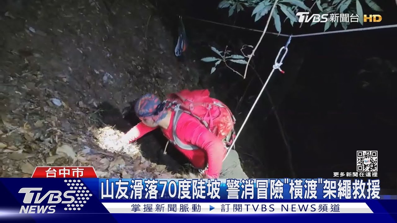 攀屋東縱走卡70度陡坡5小時 台中勇消「橫渡」架繩救人