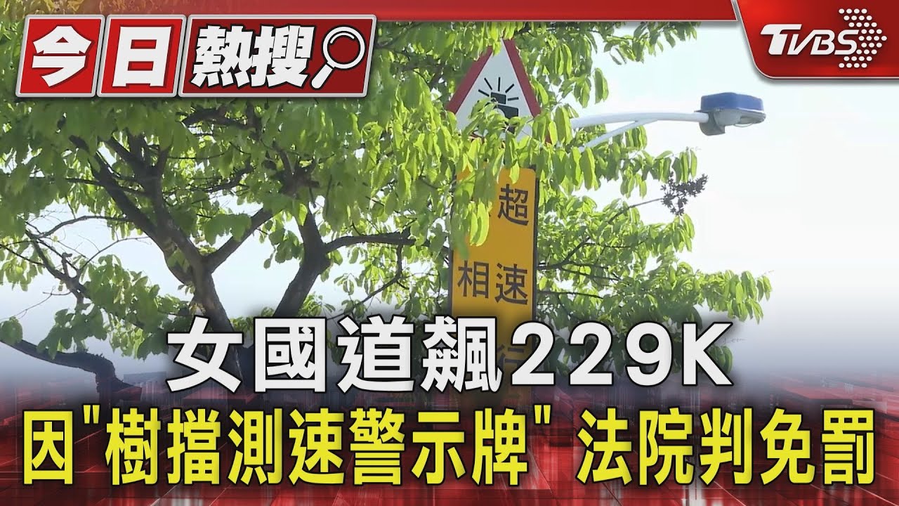 女國道飆229km 因「樹擋測速警示牌」法院判免罰