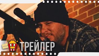 НЕ ВЕРЬ НИКОМУ — Русский трейлер | 2019 | Новые трейлеры