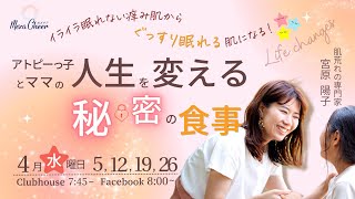 【4月19日】宮原陽子さん「イライラ眠れない痒み肌からぐっすり眠れる肌になる アトピーっ子とママの人生を変える秘密の食事」