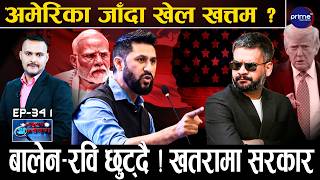 रवि–बालेनबीच भयङ्कर खटपट ! बालेन अमेरिका जाँदा उथलपुथल हुने, सरकार ढल्ने ! भारतको खतरनाक चाल