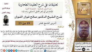 صورة 19 من 23|تعليقات على شرح العقيدة الطحاوية|خليل رب العالمين|صالح الفوزان|العقيدة|كبار العلماء