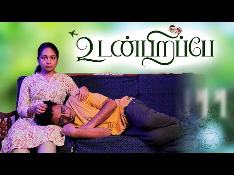 உடன் பிறப்பே  | Udanpirappe | Simply Time Pass