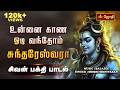 உன்னை காண ஓடி வந்தோம் சுந்தரேஸ்வரா ச�