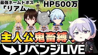 【原神】岩旅人4人でHp500万のモブをボコボコにする（される）リベンジ配信 ！！！
