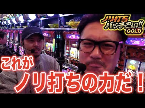 【沖ドキ実践でぱちタウン秘密兵器が登場！】ノリ打ちバッチこい!!GOLD#5《ヤドゥ × 松本バッチ × 鬼Dイッチー》［パチスロ・スロット］