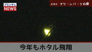 【アミンチュニュース】米原市 グリーンパーク山東 今年もホタル飛翔