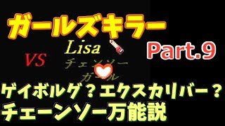 【百合好きにオススメ？】ガールズキラー part.9