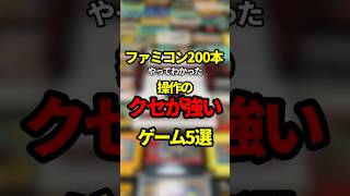 ファミコン200本やってわかった操作のクセが強いゲーム5選【ファミコン全部実況】