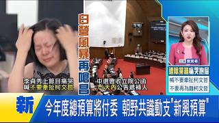 今年度總預算將付委 朝野共識動支"新興預算"│台灣要聞20260415│三立iNEWS