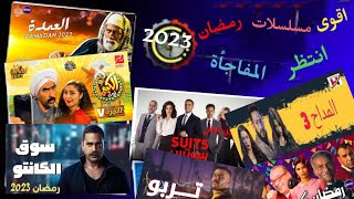 اقوى عشر مسلسلات رمضان 2023+التفاصيل+قنوات العرض