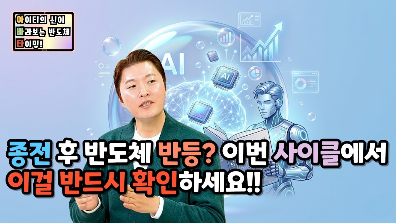 [아바타] 종전 후 반도체 반등? 이번 사이클에서 이걸 반드시 확인하세요!!