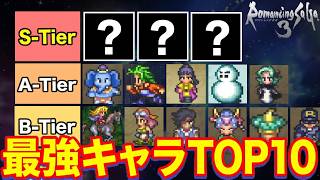 【ロマサガ3】集計すると波乱の順位に！？ロマサガ3総合ランキング！【リメイク祈願】
