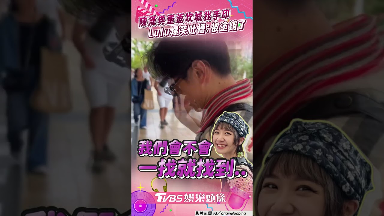 影音/陳漢典睽14年重返坎城找手印 Lulu魔性爆笑吐槽:被塗銷了