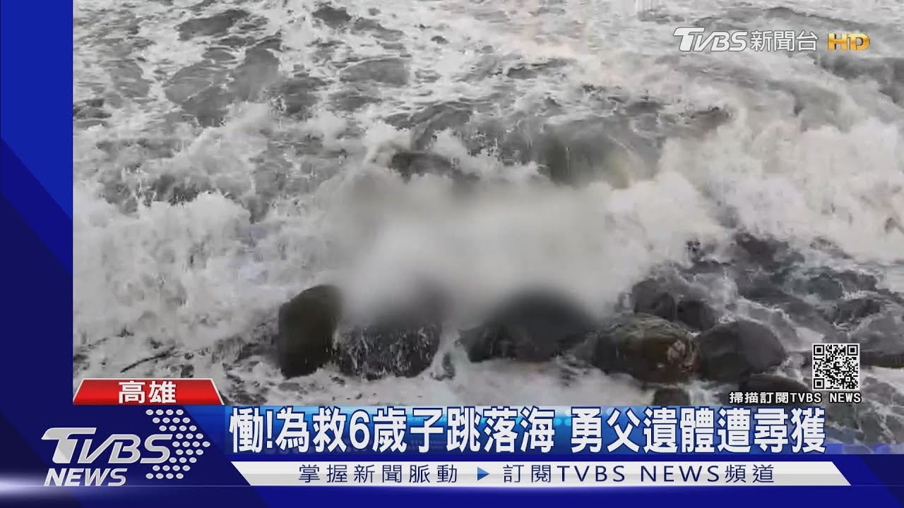 慟!為救6歲子跳落海 英勇父遺體遭尋獲