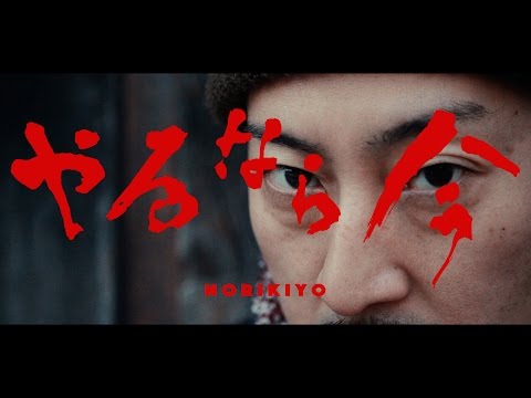 【MV】NORIKIYO / やるなら今