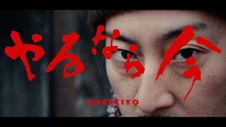 【MV】NORIKIYO / やるなら今