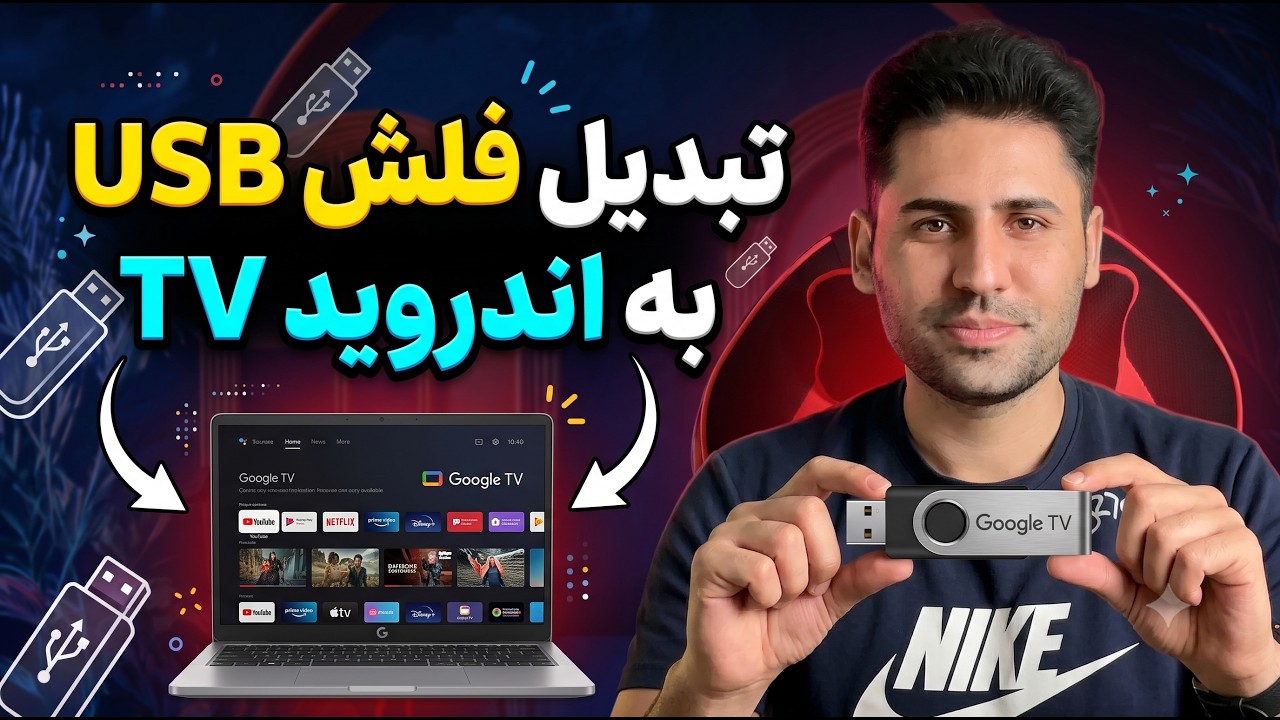 فلش USB را به Android TV تبدیل کردم! 🤯
