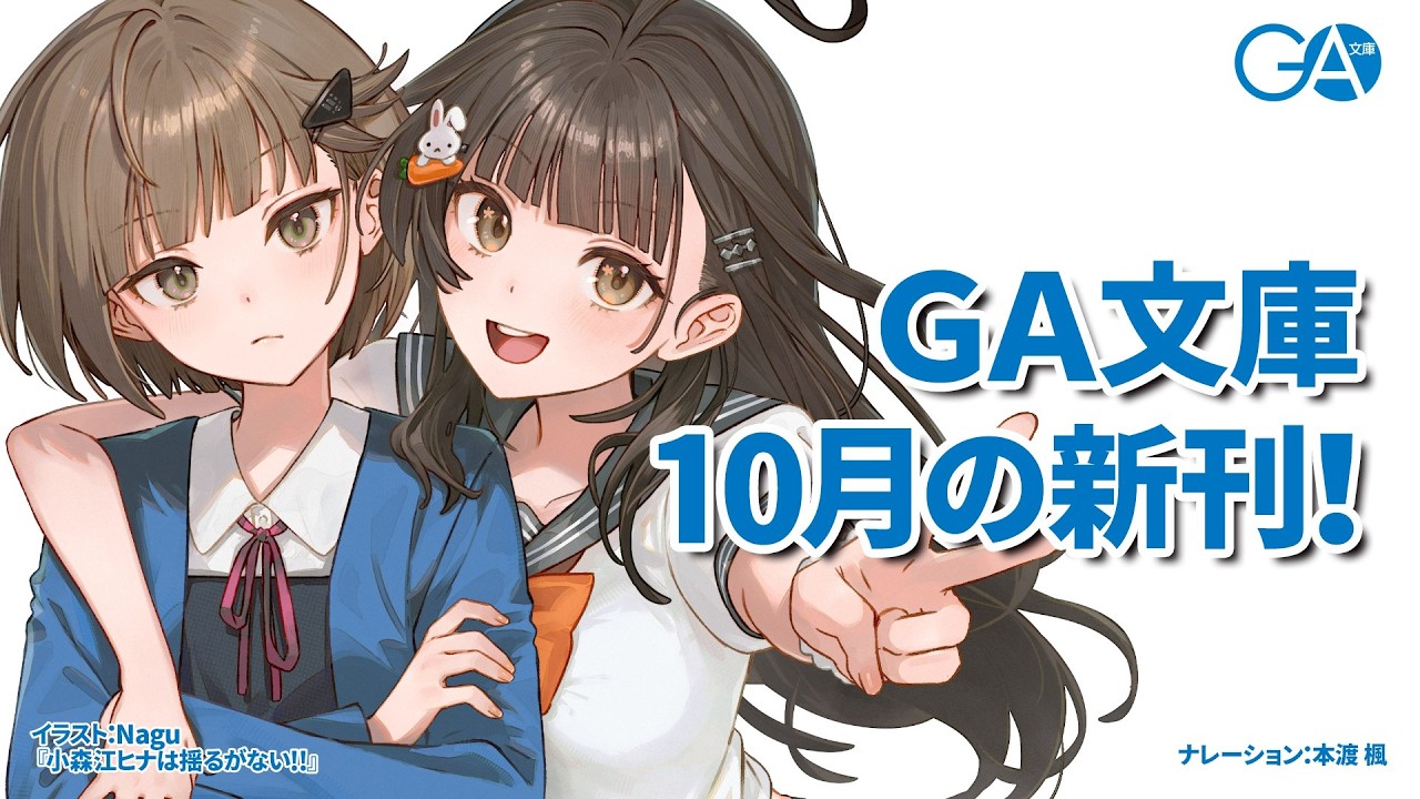 GA文庫 2026年10月の新刊はこちら！