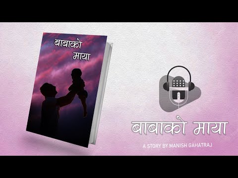 बाबाको माया