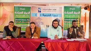 صورة كيف بدأت عمرة التربية ؟! | " اليوم التربوي للعمرة " | #عمرة_التربية_4 | م . علي زيادة