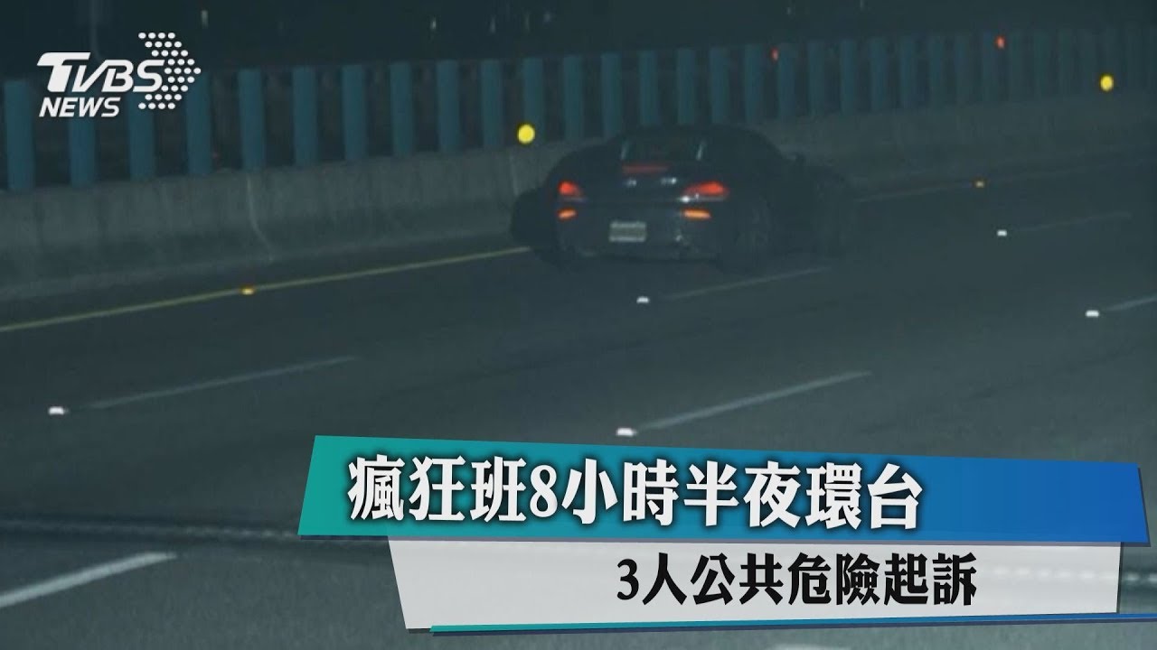 不只高額罰款 「瘋狂班」涉公共危險被起訴