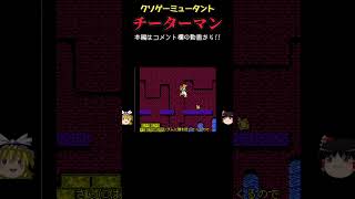 【ゆっくりショート】地獄の濃縮還元チーターマン【Action 52】