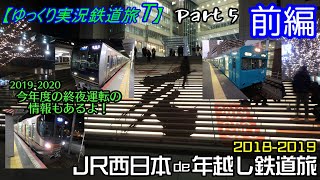 【ゆっくり実況鉄道旅T】Part5前編　JR西日本で年越し鉄道旅【Presented by kyt】