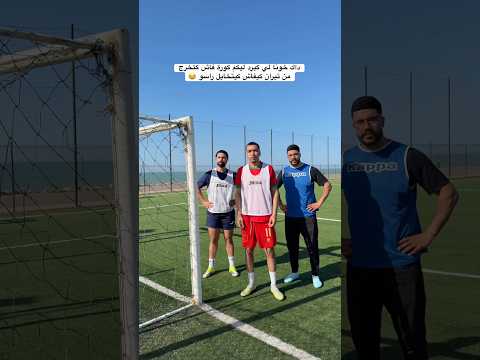 داك خونا لي كيرد ليكم كورة فاش كتخرج من تيران كيفاش كيتخايل راسو 😂 #funny #football
