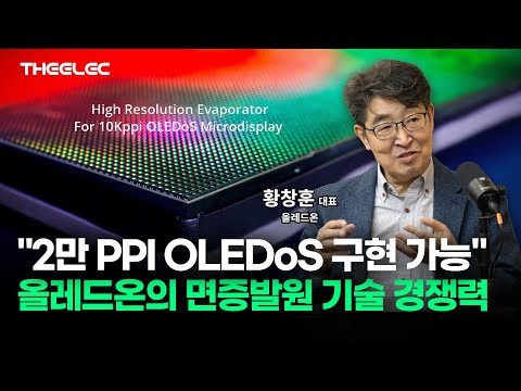 2만 PPI OLEDoS 구현 가능 올레드온의 면증발원 기술 경쟁력
