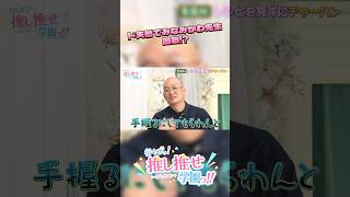 まさか！？あの名シーンが蘇る？ #推し推せ学園っ #推しは推せる時に推せ #推し推せ #コンカフェ #ミナミコンカフェ #アイドル #shorts