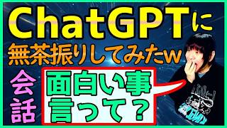 チャッピーに「面白い話しして？」と延々と無茶振りしてみた【AI:ChatGPT】