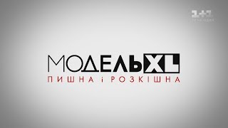 Модель XL. 2 сезон 9 випуск