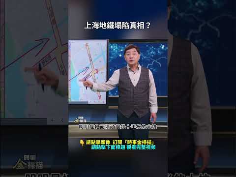 上海地鐵塌陷真相？｜ #時事金掃描 #金然