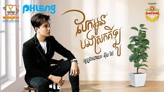 បែកអូនបងស្រកគីឡូ | អ៊ឹម ថៃ | AUDIO | RHM