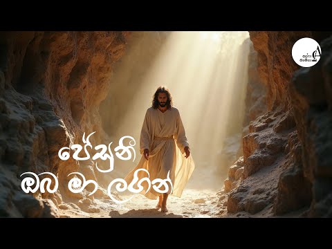 ජේසුනි ඔබ මා ළගින් || Jesuni Oba Ma Lagin || Sinhala Hymns Lyrics || Geethika