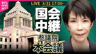 【国会リプレイ】参議院・本会議──政治ニュースライブ［2026年3月31日午後］（日テレNEWS LIVE）