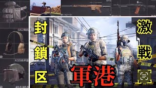 【Arena Breakout】新マップ軍港の封鎖区で激戦区へ突入！【アリーナブレイクアウト】