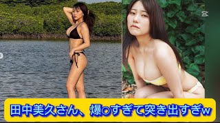 田中美久さん、爆○すぎて突き出すぎw【ネットの反応】